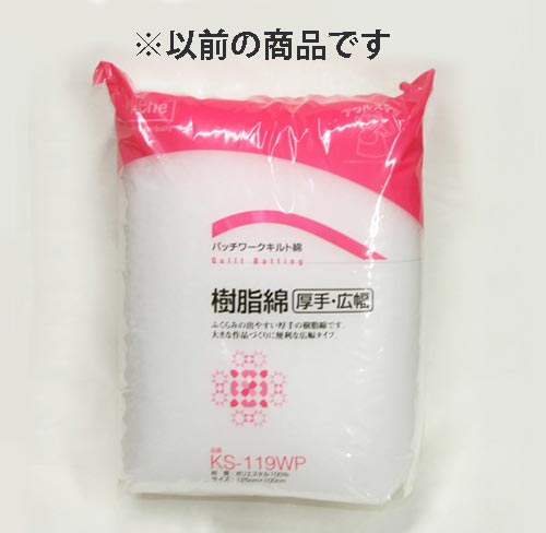 キルト用樹脂綿　厚手・広幅