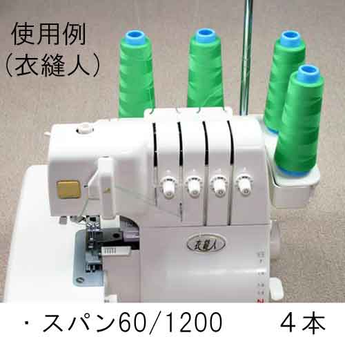 家庭用ロックミシンスパン1200ｍ巻使用例