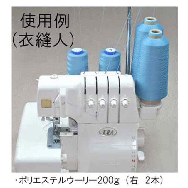 家庭用ロックミシン使用例ウーリー200ｇ