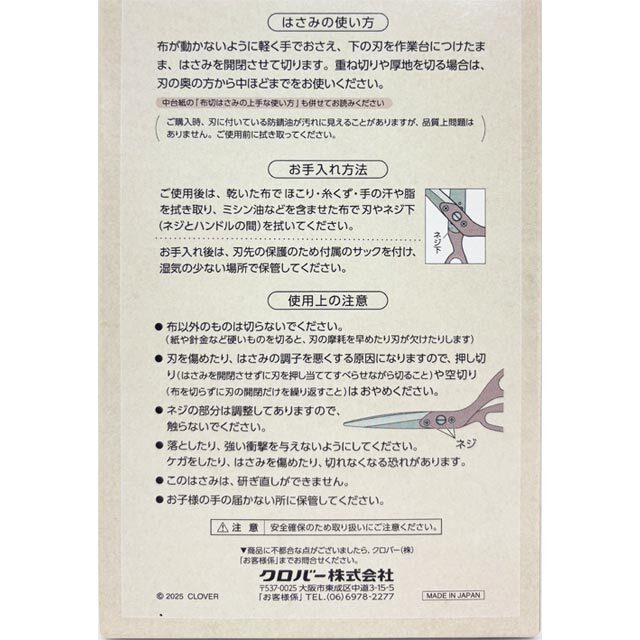 クロバー　布切はさみ　采利