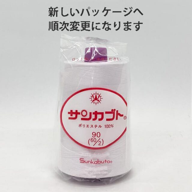 サンカブトスパンミシン糸　ロックミシン糸