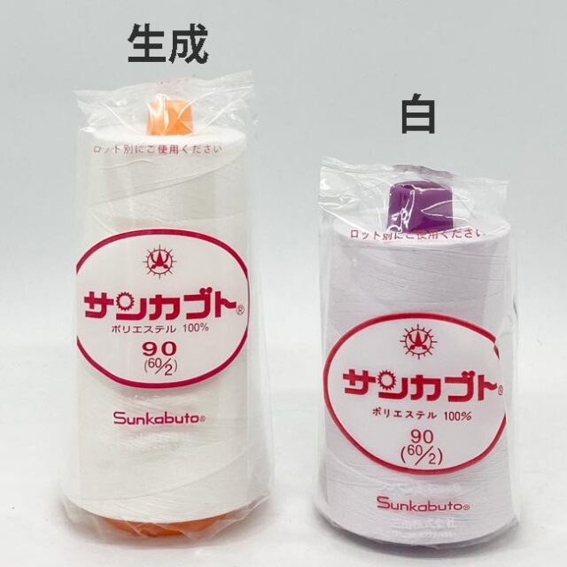 サンカブトスパンミシン糸　ロックミシン糸