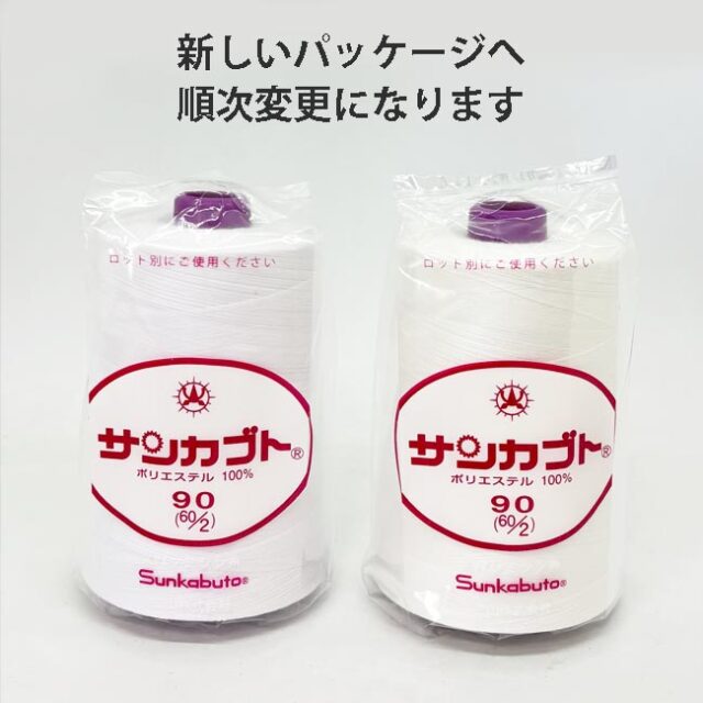 サンカブトスパンミシン糸　ロックミシン糸
