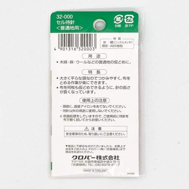 クロバー　セル待針　32-000