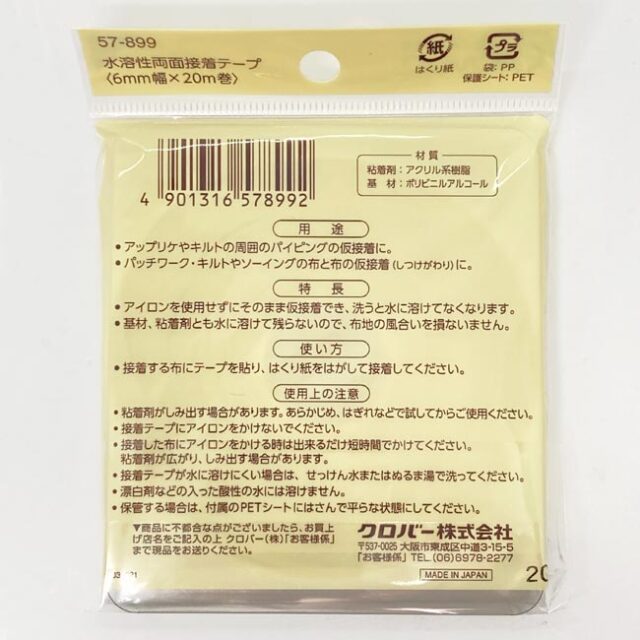 水溶性両面接着テープ　６ｍｍ×20ｍ　（クロバー）