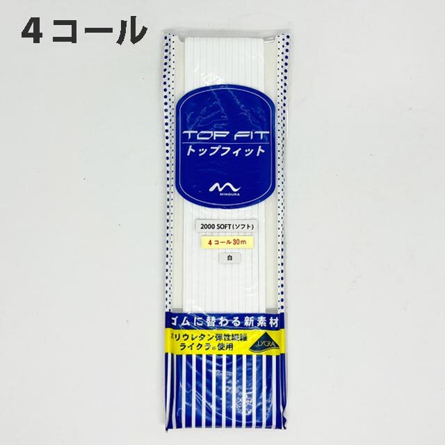 トップフィットゴム4コール30m巻　白