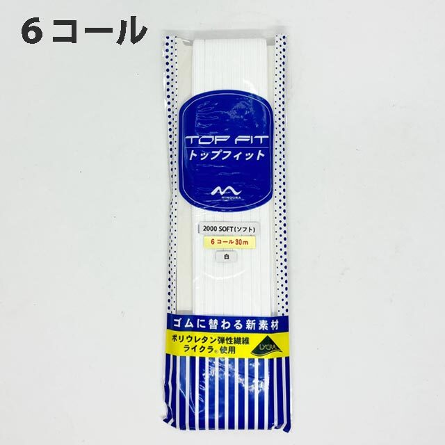 トップフィットゴム6コール30m巻　白