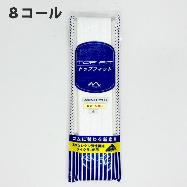 トップフィットゴム8コール30m巻　白