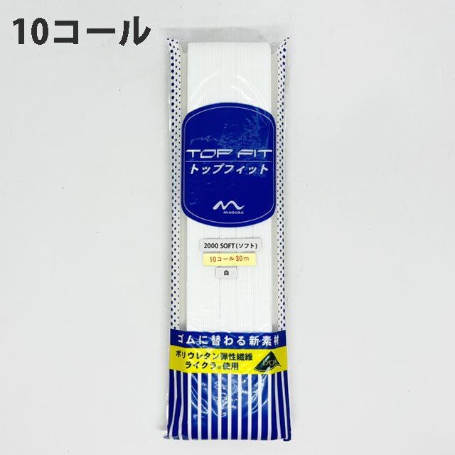 トップフィットゴム10コール30m巻　白
