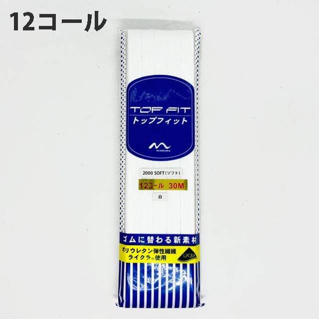 トップフィットゴム12コール30m巻　白