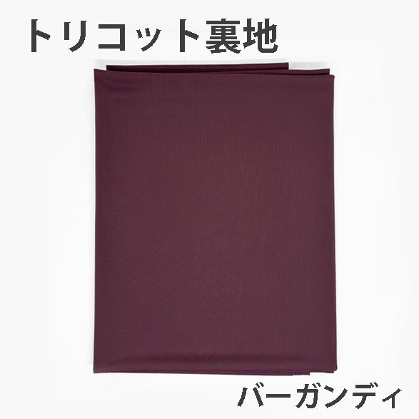 トリコット裏地