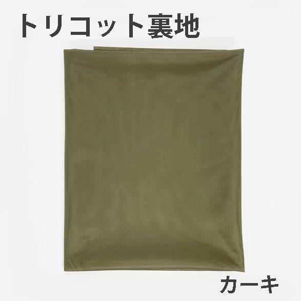 トリコット裏地