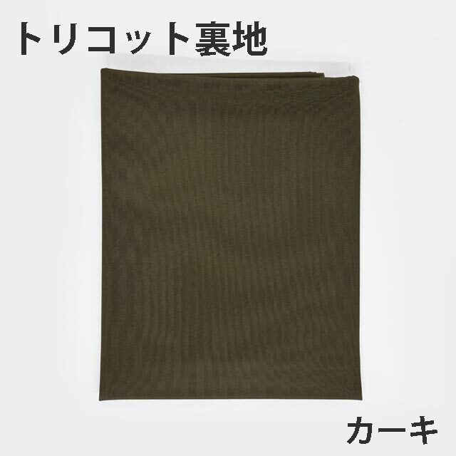 トリコット裏地