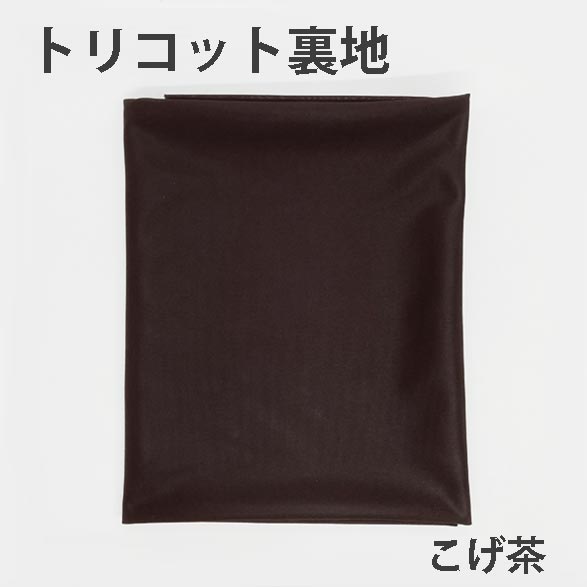 トリコット裏地