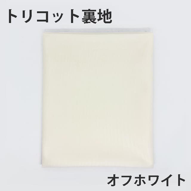 トリコット裏地
