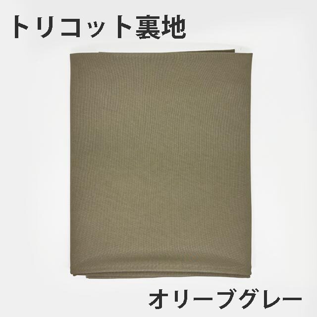 トリコット裏地