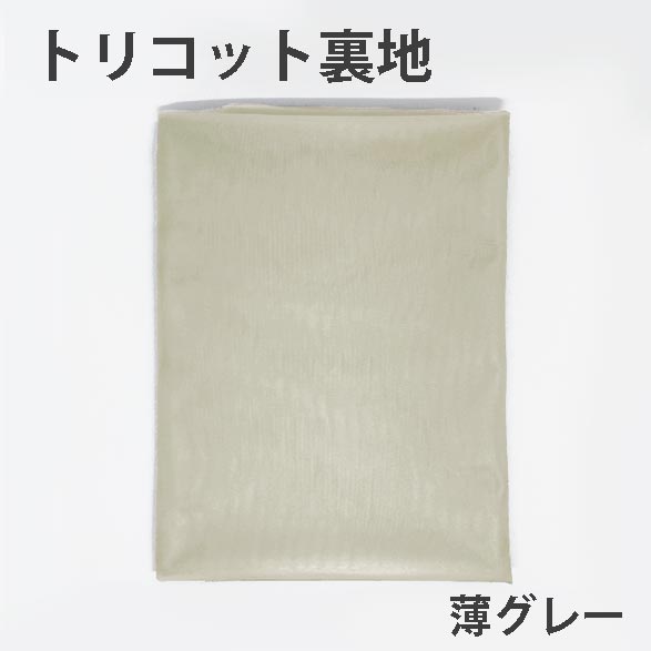 トリコット裏地