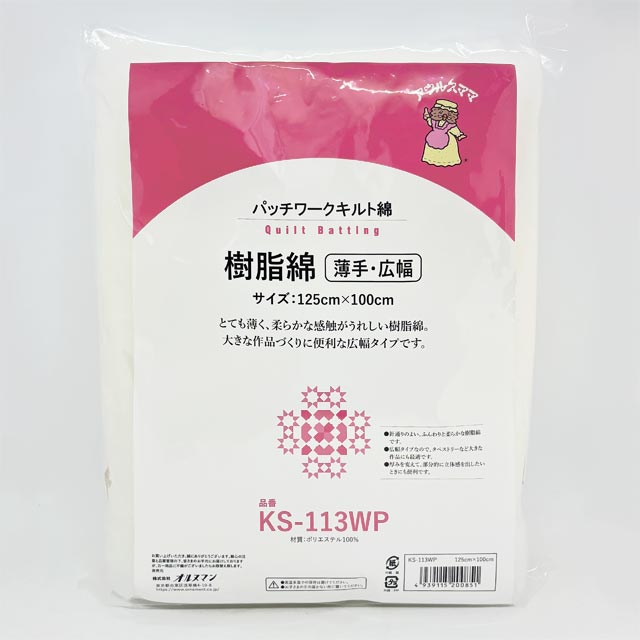 キルト用樹脂綿　薄手・広幅