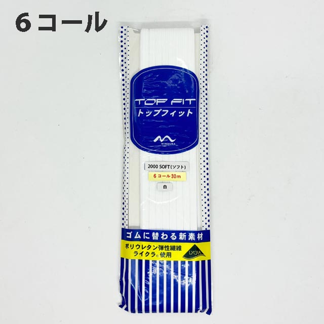 伸びる繊維 トップフィット ゴム 6コール
