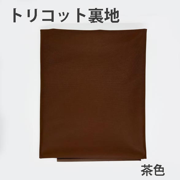 特価L】トリコット裏地（ポリエステル100％） 122cm巾（2m入）
