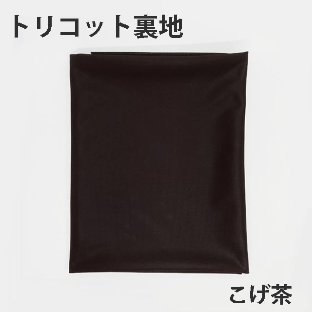 トリコット裏地