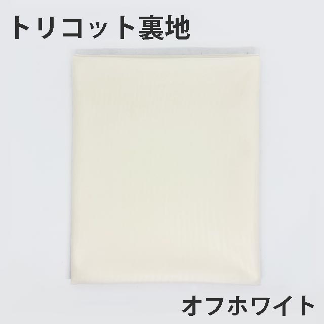 トリコット裏地