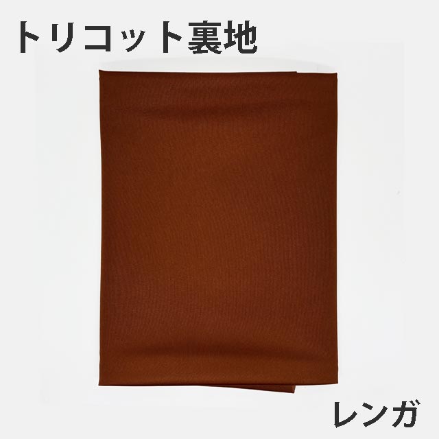 トリコット裏地