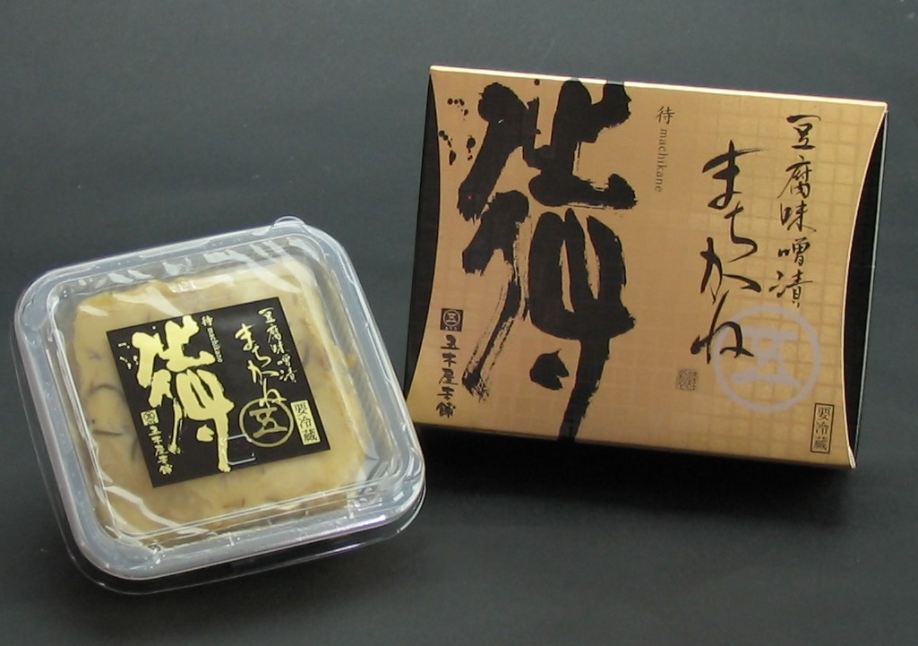 261 豆腐味噌漬まちかね90g ウニのような豆腐「山うにとうふ」の五木屋