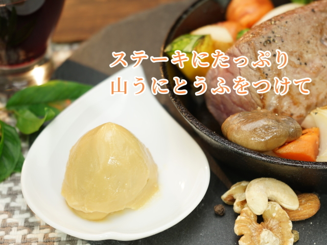 山うにとうふお徳用オリジナル200g　盛付例(ディップ状)