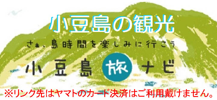 小豆島観光協会