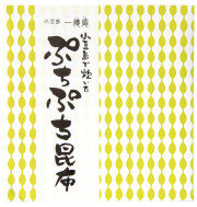ぷちぷち昆布 150g