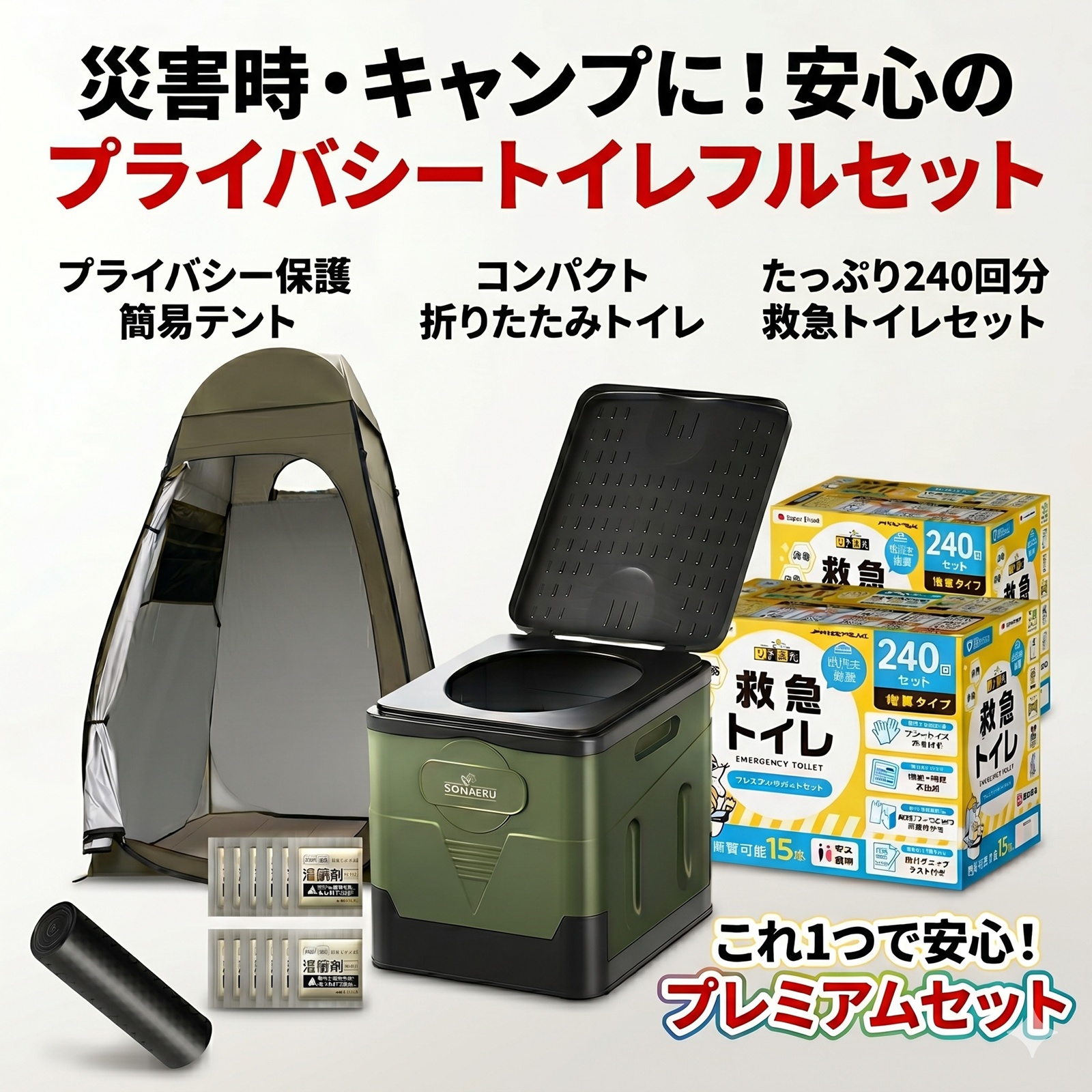 【防災士推奨】救急トイレ240回＋折り畳みできる防災トイレ＋ポップアップ着替えテントセット