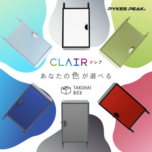 選べる6色】宅配ボックス「クレア」