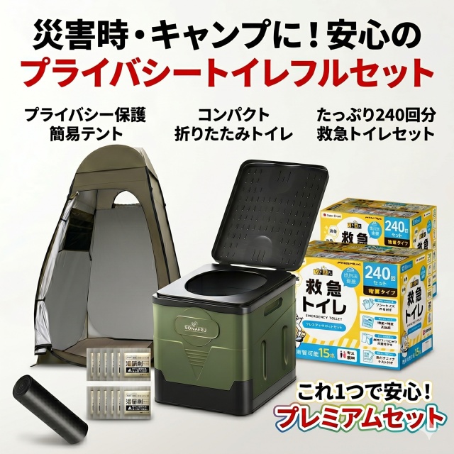 【防災士推奨】救急トイレ240回+折り畳みできる防災トイレ+ポップアップ着替えテントセット