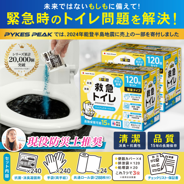 防災士推奨】救急トイレ 240回プレミアムセット