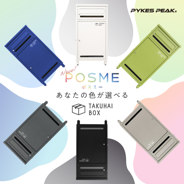 選べる6色】ポスト付き宅配ボックス「ポスミー」