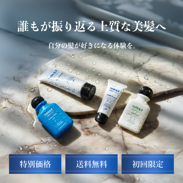 イヴァンカ初めての方限定お試しセット