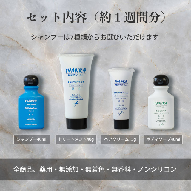 イヴァンカ初めての方限定お試しセット