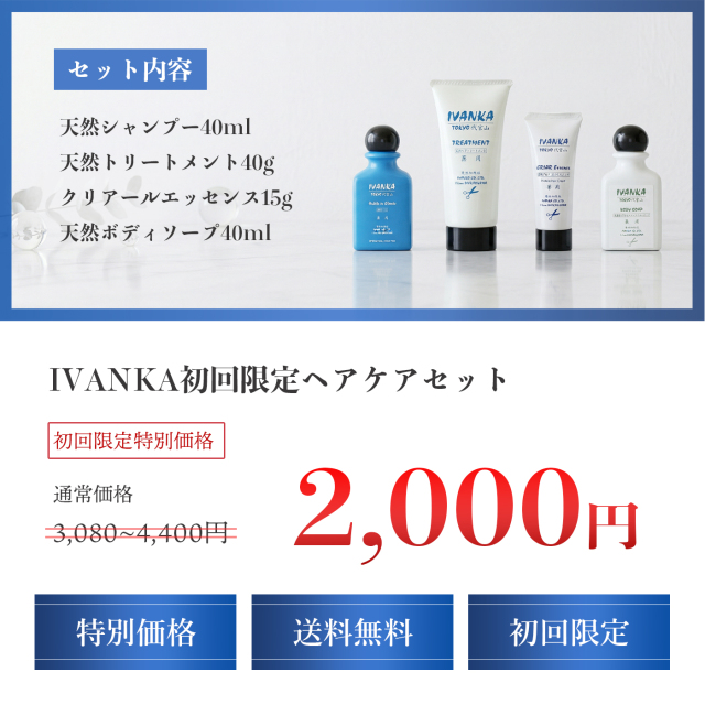 イヴァンカ初めての方限定お試しセット