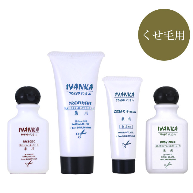 IVANKAトラベルセット【リストロ】くせ毛用