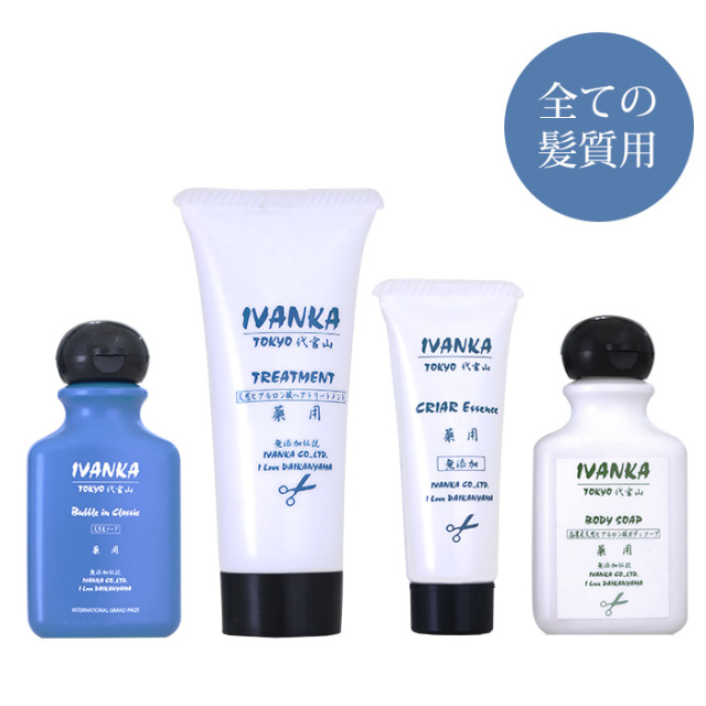 IVANKAトラベルセット【クラシック】全ての髪質用