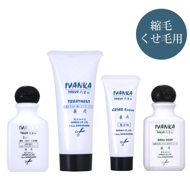 IVANKAトラベルセット【リン】くせ毛・縮毛用