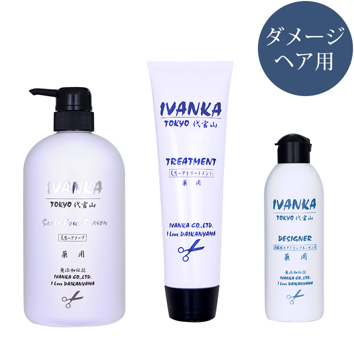 イヴァンカ傷んだ髪用シャンプー セット