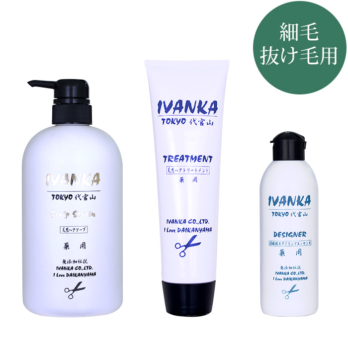 【定期購入】IVANKA抜け毛用710mlセット-DE