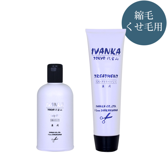 IVANKA縮毛用リンシャンプー300ml天然トリートメントセット