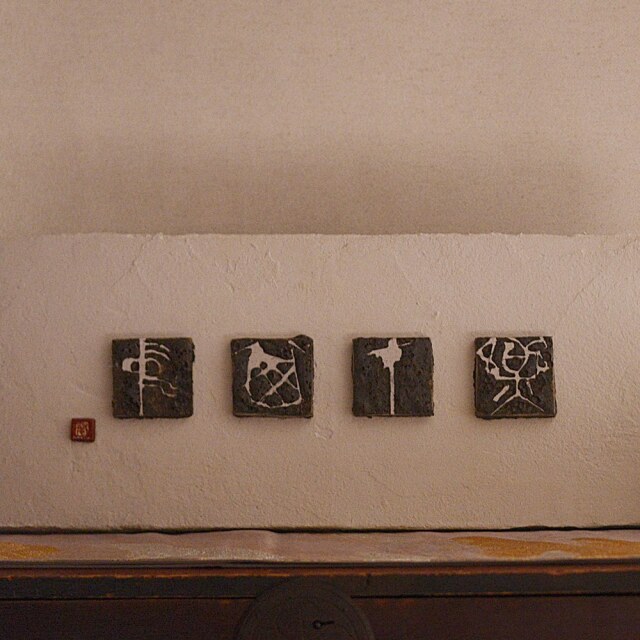 書陶額(楽在其中）｜吉見螢石