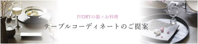 テーブルコーディネートのご提案