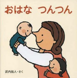 おはな つんつん　[くもん出版・武内祐人]／作者直筆サイン入り！【レビューを書いてポストカード1枚ゲット！】