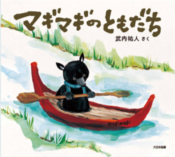 [絵本　マギマギのともだち]／大日本図書・武内祐人さく／作者直筆サイン入り！【レビューを書いてポストカード1枚ゲット！】　