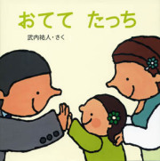 おてて たっち　[くもん出版・武内祐人]／作者直筆サイン入り！【レビューを書いてポストカード1枚ゲット！】　